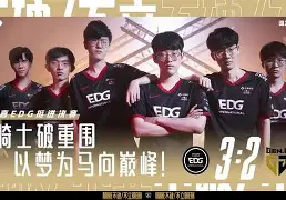 EDG力克DK,Meiko拿下关键大龙宿命之战半决赛,让粉丝疯狂欢呼 EDG力克DK,Meiko拿下关键大龙宿命之战半决赛,让粉丝疯狂欢呼